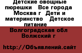 Детские овощные пюрешки - Все города, Москва г. Дети и материнство » Детское питание   . Волгоградская обл.,Волжский г.